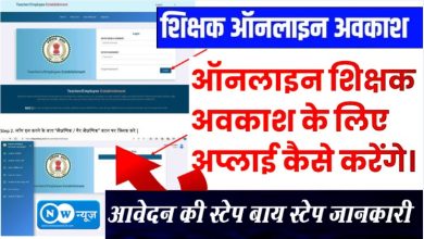 Chauchak Media - CG News No1 News Portal -Chhattisgarh छत्तीसगढ़ के स्कूलों में शिक्षक छुट्टी को लेकर आदेश जारी, ऐच्छिक छुट्टी के लिए पोर्टल में करना होगा आवेदन
